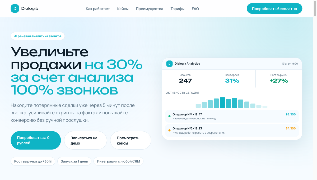 Dialogik — главная страница: hero, метрики, CTA