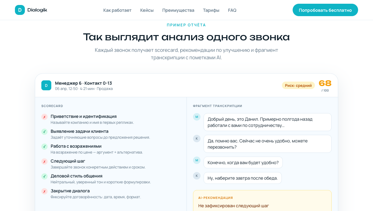 Пример отчёта Dialogik — scorecard звонка с тегами, оценкой менеджера и рекомендациями